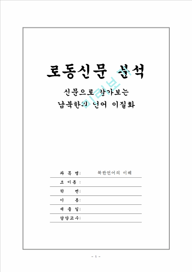 북한의 신문을 통해 살펴 본 북한언어의 어휘 문법적 특징과 남북한의 언어 이질화   (1 )